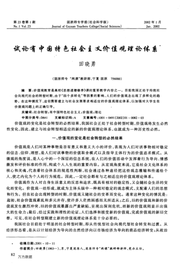 試論有中國特色社會主義價值觀理論體系