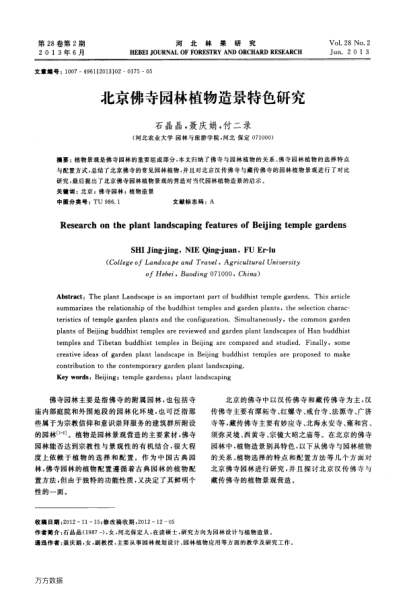 北京佛寺園林植物造景特色研究