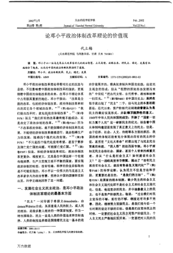 論鄧小平政治體制改革理論的價值現(xiàn)