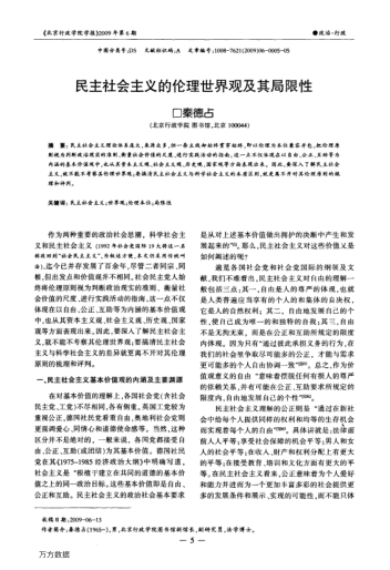 民主社會(huì)主義的倫理世界觀及其局限性