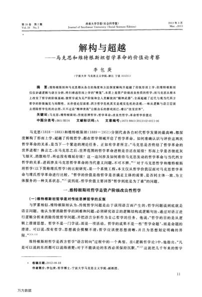 解構(gòu)與超越——馬克思和維特根斯坦哲學(xué)革命的價(jià)值論考察