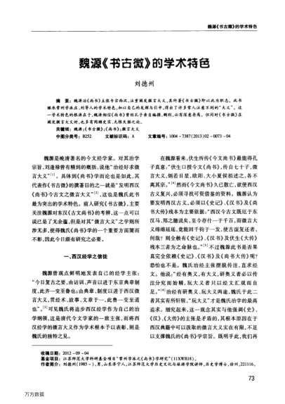 魏源《書(shū)古微》的學(xué)術(shù)特色