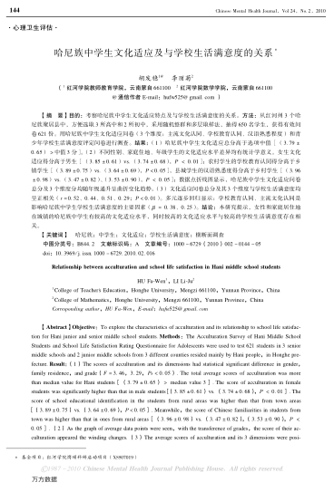 哈尼族中學(xué)生文化適應(yīng)及與學(xué)校生活滿意度的關(guān)系