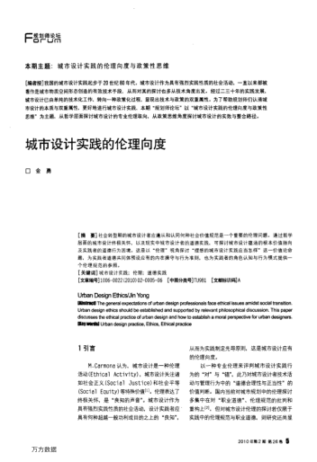城市設計實踐的倫理向度