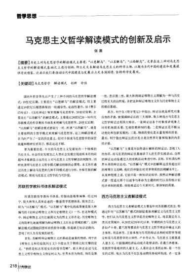 馬克思主義哲學(xué)解讀模式的創(chuàng)新及啟示