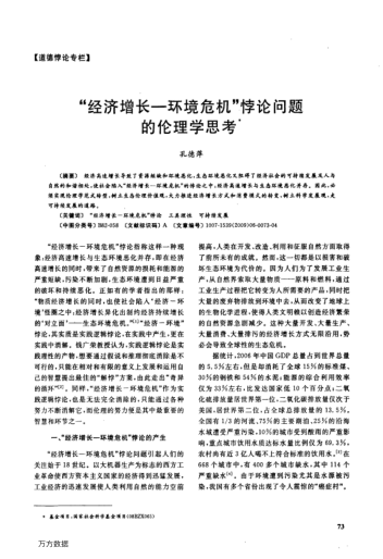 "經(jīng)濟(jì)增長-環(huán)境危機(jī)"悖論問題的倫理學(xué)思考