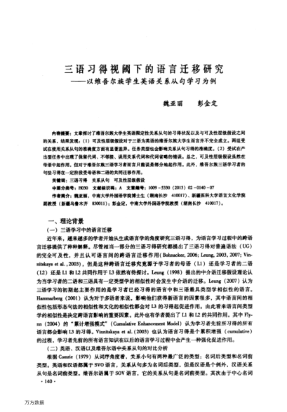三語習(xí)得視閾下的語言遷移研究——以維吾爾族學(xué)生英語關(guān)系從句學(xué)習(xí)為例