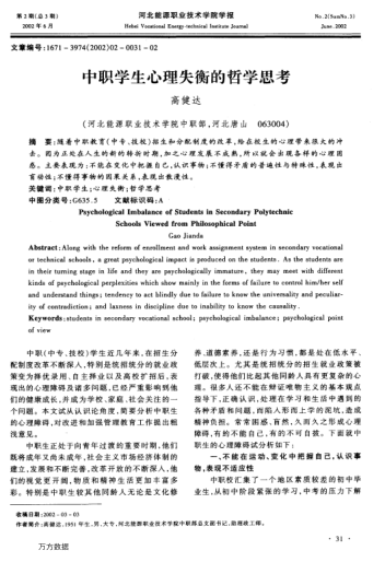 中職學生心理失衡的哲學思考