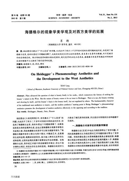 海德格爾的現(xiàn)象學(xué)美學(xué)觀及對(duì)西方美學(xué)的拓展