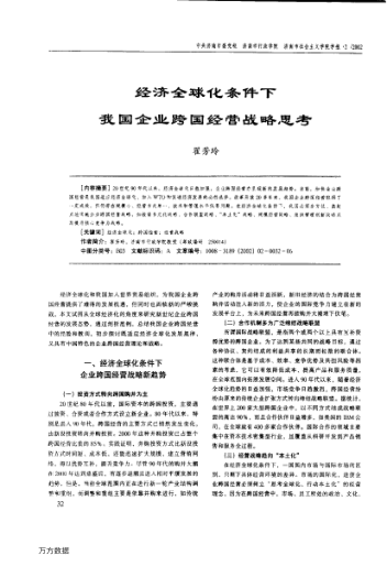 經(jīng)濟(jì)全球化條件下我國(guó)企業(yè)跨國(guó)經(jīng)營(yíng)戰(zhàn)略思考