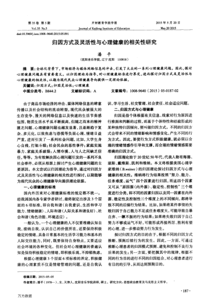 歸因方式及靈活性與心理健康的相關(guān)性研究