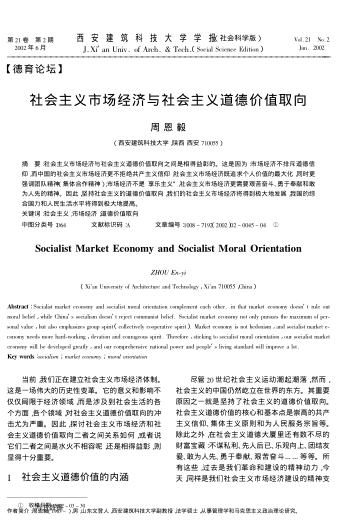 社會(huì)主義市場經(jīng)濟(jì)與社會(huì)主義道德價(jià)值取向