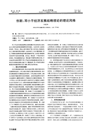 創(chuàng)新:鄧小平經(jīng)濟(jì)發(fā)展戰(zhàn)略理論的理論風(fēng)格