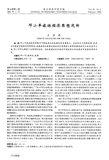 鄧小平旅游經(jīng)濟思想淺析