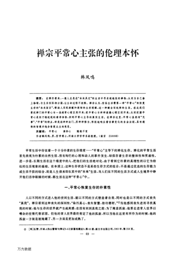 禪宗平常心主張的倫理本懷
