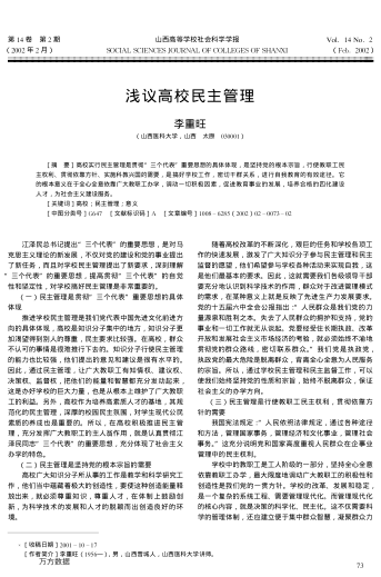 淺議高校民主管理