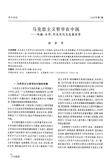 馬克思主義哲學(xué)在中國--傳播、應(yīng)用、形態(tài)變化及發(fā)展前景