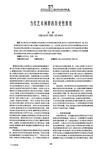 當(dāng)代藝術(shù)闡釋的歷史性維度