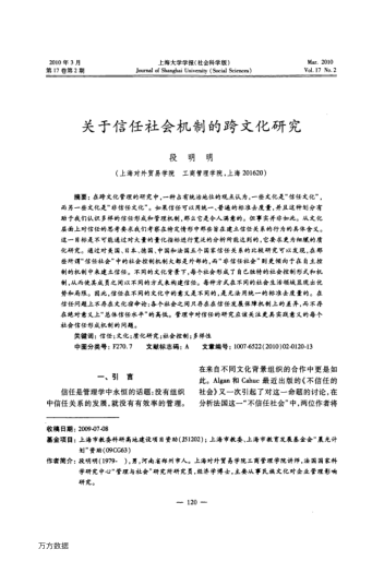 關(guān)于信任社會(huì)機(jī)制的跨文化研究
