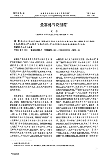 孟喜卦氣說(shuō)溯源