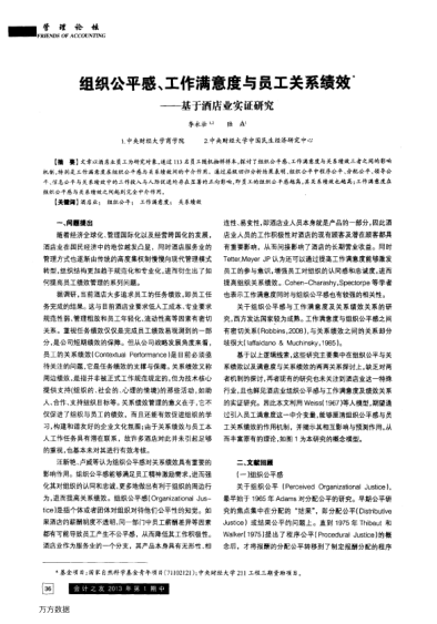 組織公平感、工作滿意度與員工關(guān)系績效——基于酒店業(yè)實證研究