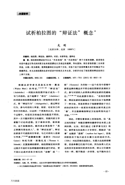 試析柏拉圖的“辯證法”概念