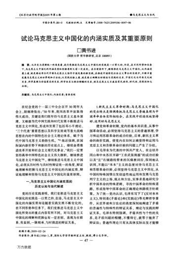 試論馬克思主義中國化的內(nèi)涵實質(zhì)及其重要原則