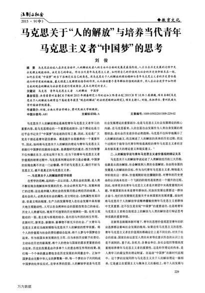 馬克思關(guān)于“人的解放”與培養(yǎng)當(dāng)代青年馬克思主義者“中國夢(mèng)”的思考