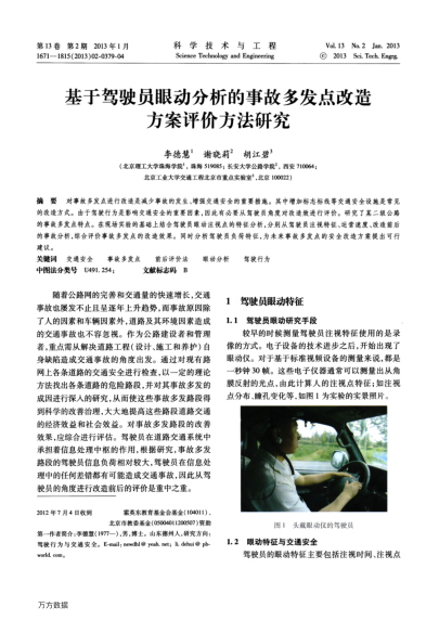 基于駕駛員眼動(dòng)分析的事故多發(fā)點(diǎn)改造方案評(píng)價(jià)方法研究