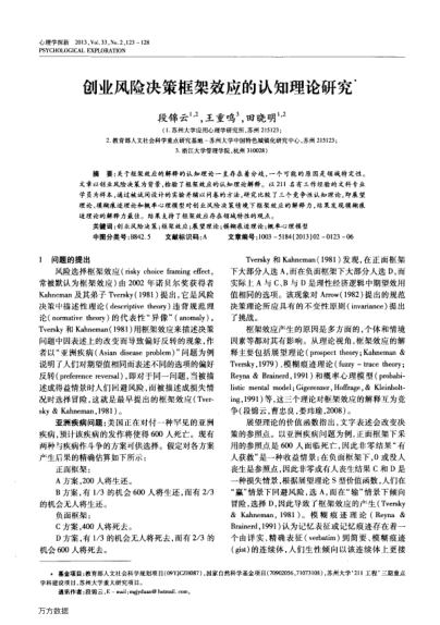 創(chuàng)業(yè)風(fēng)險(xiǎn)決策框架效應(yīng)的認(rèn)知理論研究