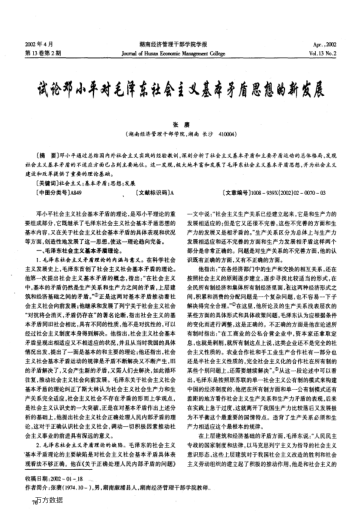 試論鄧小平對(duì)毛澤東社會(huì)主義基本矛盾思想的新發(fā)展