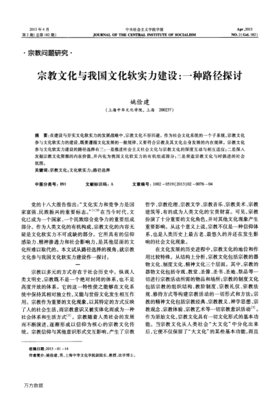 宗教文化與我國文化軟實(shí)力建設(shè):一種路徑探討