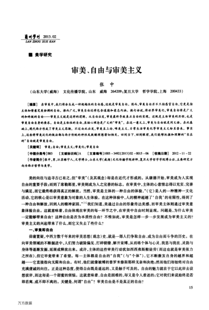 審美、自由與審美主義