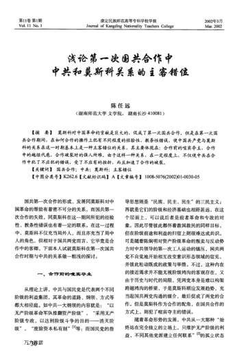 淺論第一次國共合作中中共和莫斯科關(guān)系的主客錯(cuò)位