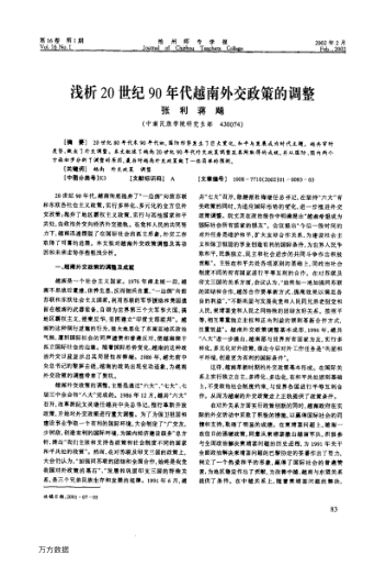 淺析20世紀(jì)90年代越南外交政策的調(diào)整