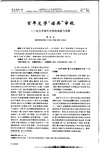 百年文學"諾獎"審視--論文學諾貝爾獎的成就與局限