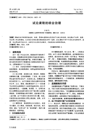 試論腐敗的綜合治理