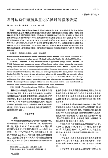 精神運動性癲癇兒童記憶障礙的臨床研究
