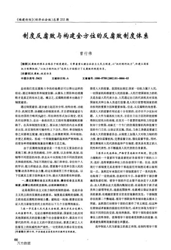 制度反腐敗與構建全方位的反腐敗制度體系