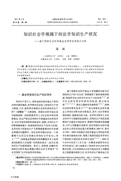 知識社會學(xué)視閾下的法學(xué)知識生產(chǎn)狀況——基于國家社會科學(xué)基金法學(xué)項目的統(tǒng)計分析