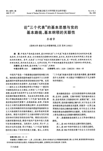 論"三個(gè)代表"的基本思想與黨的基本路線、基本綱領(lǐng)的關(guān)聯(lián)性