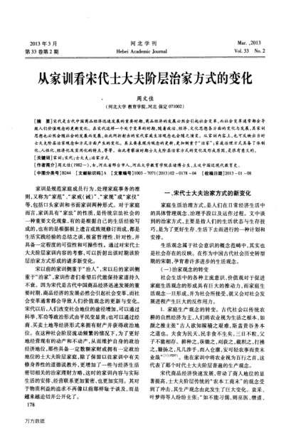 從家訓(xùn)看宋代士大夫階層治家方式的變化