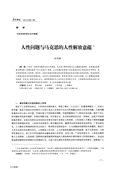 人性問題與馬克思的人性解放意蘊