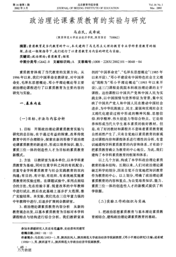 政治理論課素質(zhì)教育的實(shí)驗(yàn)與研究