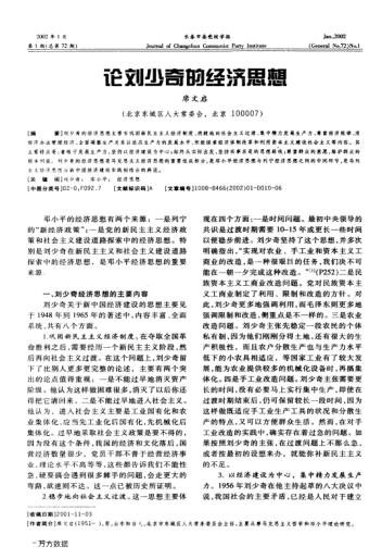 論劉少奇的經(jīng)濟(jì)思想