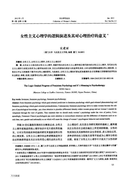 女性主義心理學(xué)的邏輯演進(jìn)及其對(duì)心理治療的意義