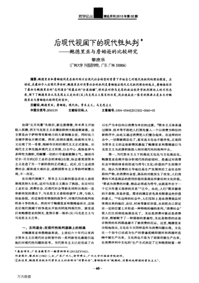 后現(xiàn)代視閾下的現(xiàn)代性批判——鮑德里亞與詹姆遜的比較研究