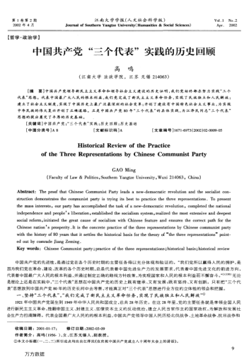 中國共產(chǎn)黨"三個代表"實踐的歷史回顧