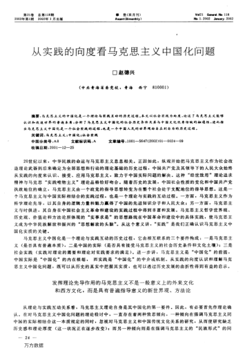 從實踐的向度看馬克思主義中國化問題