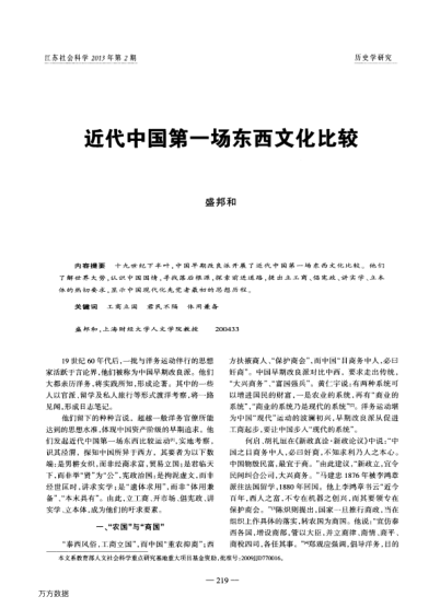 近代中國(guó)第一場(chǎng)東西文化比較
